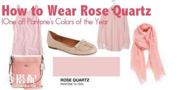 粉水晶色（Rose Quartz）穿衣搭配